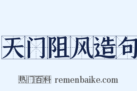 天门阻风造句是什么意思的图片